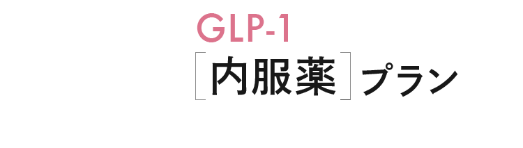 GLP-1[内服薬]プラン